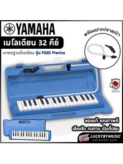 เมโลเดี้ยน Yamaha P32D Pianica เมโลเดียน พกพาง่าย ตัวบอดี้แข็งแรง พร้อมกล่อง/ปากเป่า - ของแท้ 100%