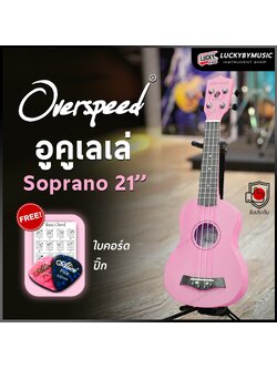 อูคูเลเล่ Overspeed รุ่น Ukulele Soprano ขนาด UK-21 นิ้ว รุ่นยอดนิยม ขนาดพกพาง่าย ฟรี ใบคอร์ด ปิ๊ก2อัน