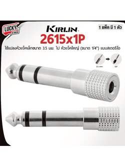 Kirlin รุ่น 2613x1P แจ็คแปลง Stereo 3.5 มม. to 6.5 มม. หัวแจ็ค 1 ชิ้น หัวแจ็คแปลง