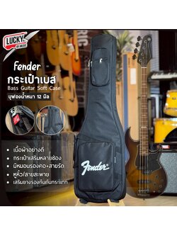 กระเป๋าเบส Fender สีดำ/สีเทา ซอฟเคสเบสไฟฟ้า บุฟองน้ำ 12 มิล ผ้า600D มีที่รองก้น/หมอนรองคอ/สะพายหลัง