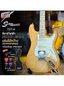 กีตาร์ไฟฟ้า สีไม้ Siam music คอเมเปิ้ลเผา ปิ๊กอัพ H-S-S เล่นได้กว้าง หลายแนว พร้อมเซ็ต กระเป๋า สายแจ็ค ปิ๊ก 4 ชิ้น ประแจ