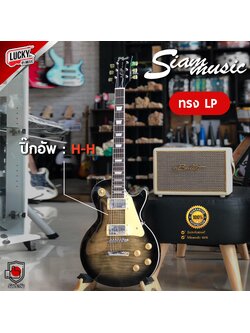 [พร้อมส่ง🚚] Siam Music กีต้าร์ไฟฟ้า ทรง LP คลาสสิคดีไซน์ สีซันเบิร์สดำ ปิ๊กอัพ HH งานสวย ร็อคสะใจ / ฟรี ปิ๊ก3อัน/สายแจ็ค