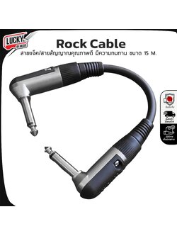 สายสัญญาณ Rock Cable อย่างดี ขนาด 15 CM. มีความทนทาน งานคุณภาพ