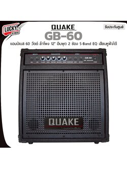 แอมป์เบส Quake GB-60 ขนาด 60 วัตต์ ดอกลำโพง 12 นิ้ว 2 input พร้อมช่องหูฟัง EQ 4 ย่าน