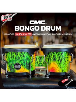 CMC กลองบองโก้ ( Bongo ) CM404 ลาย 080 บองโก้ อะไหล่ดำ วัสดุแข็งแรง หนังกลองทำจากหนังอย่างดี พร้อมประแจกลอง / เพิ่มขาตั้งได้
