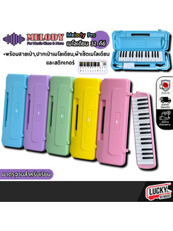 [ทำจัดซื้อ/งานโรงเรียนได้-🔥] เมโลเดียน Melody PRO ขนาด 32 คีย์ เมโลเดี้ยน สำหรับใช้เรียน กล่องเคสแข็งอย่างดี