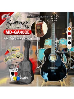 กีต้าร์โปร่งไฟฟ้า Martin lee รุ่น S-408CE ขนาด 40 นิ้ว มีจูนเนอร์ในตัว ฟรี กระเป๋า/ปิ๊ก2อัน/ที่เก็บปิ๊ก/ประแจ/ใบคอร์ด