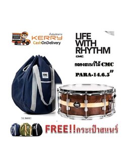CMC Prelude Snare ไม้ยางพารา สีน้ำตาล แถมฟรี กระเป๋าสแนร์!!
