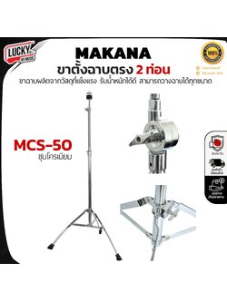 ขาตั้งฉาบ Makana ขาฉาบตรง 2 ท่อน รุ่น MCS-50 ชุบโครเมียม ขาฉาบ แฉ รับน้ำหนักได้ดี ใช้กับฉาบได้ทุกขนาด