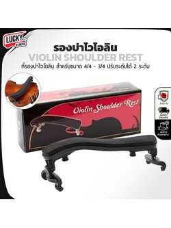 ที่วางไหล่ไวโอลิน ที่รองบ่า แบบปรับได้ เบาะพลาสติกสำหรับไวโอลินไวโอลิน ขนาด 4/4 , 3/4 โฟมนุ่มโค้งสบาย