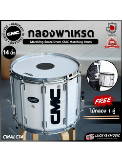 กลองพาเหรด CMC 14 นิ้ว รุ่น CM-ALC14 มาร์ชชิ่ง Marching กลองเดินแถว กลองใหญ่มาร์ชชิ่ง ฟรี ไม้กลอง 1 คู่