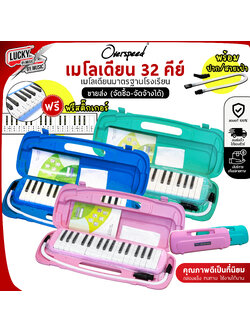 [ทำจัดซื้อ/งานโรงเรียนได้📸] เมโลเดียน Melodian Overspeed เมโลเดี้ยน 32 คีย์ พร้อมอุปกรณ์ครบชุด เลือกรุ่นได้ ฟรี ปากเป่า/สายเป่า