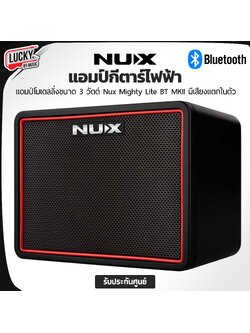 แอมป์กีต้าร์ Nux Mighty Lite BT MK II มีบูลทูธ เอฟเฟคในตัว 3 วัตต์ พร้อมอะแดปเตอร์ + ประกันศูนย์