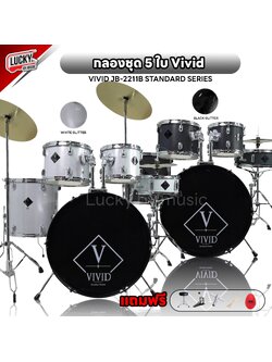 กลองชุดใหญ่ Vivid กลองชุด 5ใบ กลองทำจากไม้ Birch Shell 6 Ply (Kick,Tom,Snare) ครบชุดพร้อมเล่น เลือกสีได้ มีทั้งของโครเมี่ยมและขอบดำ ฟรี เก้าอี้กลอง+ประแจ+ไม้กลอง