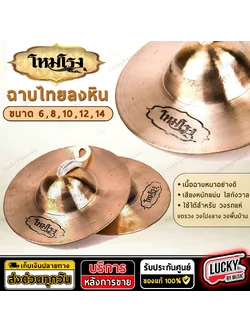 แชร์: Favorite (3) [6นิ้ว-14นิ้ว/เนื้อฉาบอย่างดี] ฉาบโหมโรง ฉาบทองเหลือง ลงหิน เครื่องดนตรีไทย สามารถใช้ในระดับอาชีพ หรือฝึกซ้อมได้