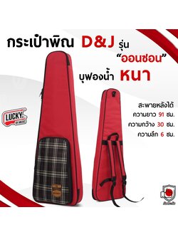 [พร้อมส่ง🚚] D&J กระเป๋าพิณ กระเป๋าใส่พิณโปร่ง พิณไฟฟ้า มีซับในบุฟองน้ำหนา กันกระแทก