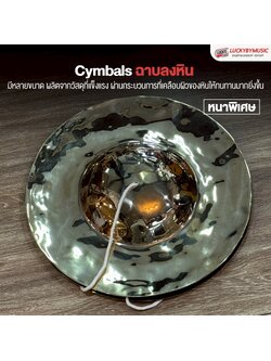 ฉาบลงหิน ฉาบไทยลงหิน ขนาด 12 นิ้ว หนาพิเศษ