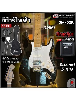 Siam music กีต้าร์ไฟฟ้า SM-02R คอเผา HSS สีดำ ทัชชิ่งจับง่าย กีตาร์ไฟฟ้า สบายมือ ฟรี กระเป๋า/สายแจ็ค/ปิ๊ก2อัน