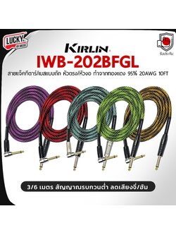 Kirlin สายแจ็ค WB-202BFGL 3 เมตร 5 สี สายถัก หัวทอง สัญญาณมาเต็ม ลดเสียงจี่