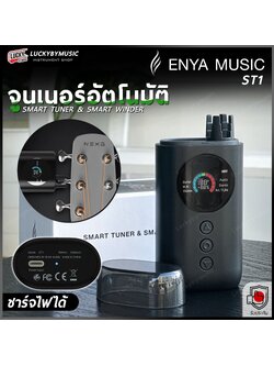 จูนเนอร์อัตโนมัติ ENYA รุ่น ST1 ที่ตั้งสายอัจฉริยะ จูนเนอร์กีตาร์ ใช้งานสะดวกมากขึ้น ชาร์จได้ - พร้อมส่ง