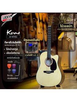 กีตาร์โปร่ง/โปร่งไฟฟ้า KAMA รุ่น K-4115C ไม้วอลนัท เสียงใสกังวาน Acoustic Guitar พร้อม ปิ๊ก4 / ประแจ / กระเป๋ากีตาร์