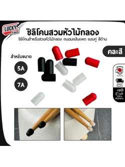 ซิลิโคน หัวไม้กลอง (ใช้ได้กับขนาด 5A / 7A ) ปลอกซิลิโคน สวมหัวไม้กลองป้องกันเสียง - ราคา/คู่