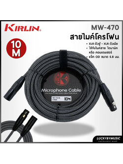 Kirlin สายไมค์ MW-470 ขนาด 10 เมตร มีหลายรุ่น สายไมโครโฟน ลดเสียงจี่/ฮัมได้ดี