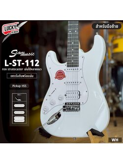 กีตาร์ไฟฟ้ามือซ้าย Siam music L-ST-112 ปิ๊กอัพ HSS เล่นได้ทุกแนวเพลง พร้อม ปิ๊ก ประแจ สายแจค