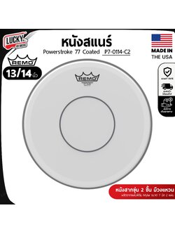 หนังกลอง Remo Powerstroke 77 Coated รุ่น P7-0113-C2 / P7-0114-C2 หนังสแนร์ 13-14 หนังสากสองชั้น แบบขุ่น พร้อมวงแหวนและเป้าใส