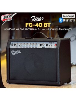 Fires แอมป์กีต้าร์ไฟฟ้า รุ่น FG-40 / FG-40BTขนาด 40 วัตต์ แอมป์กีต้าร์โปร่งไฟฟ้า มีเอฟเฟคเสียงแตก ช่องเสียบไมค์