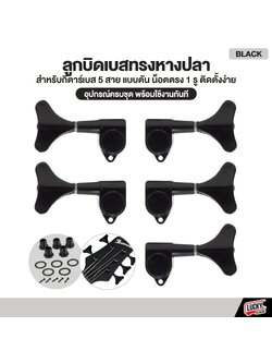 ลูกบิดเบส 5 สาย ดำ ทรงหางปลา น็อตตรง พร้อมอุปกรณ์ใช้งาน