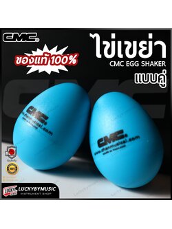 ลูกแซ็ก 1 คู่ ไข่เขย่า CMC Egg Shaker ลูกแซค ไข่เขย่า สีดำ (แบบคู่ 2 ชิ้น) เครื่องประกอบจังหวะ