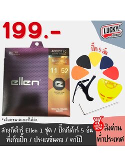 เซ็ทอุปกรณ์เสริมกีตาร์ ชุด 9ชิ้น สุดคุ้ม !!! สายกีตาร์ Ellen + ปิ๊ก 5 + ที่เก็บปิ๊ก + คาโป้ +ประแจ