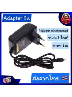 อะแดปเตอร์แปลงไฟ หม้อแปลง 9V