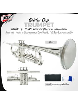 ทรัมเป็ต Golden Cup ชาวแห่แตรวง วงโยธวาทิต *สีเงิน* ทรัมเป็ตคุณภาพดี ไม่กินลม ✅ พร้อมอุปกรณ์ครบชุด