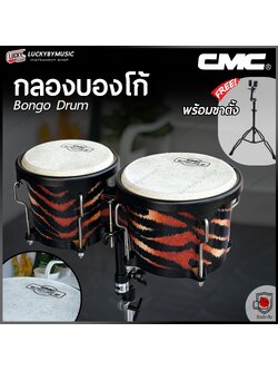 กลองบองโก้ CMC ลายเสือ ทำจากหนังแท้อย่างดี แบบขาตะเกียบคู่ ดังชัดเจนทุกจังหวะ พร้อมประแจ