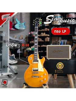 [ส่งด่วน🚚] กีต้าร์ไฟฟ้า Siam Music ทรง LP คลาสสิคดีไซน์ สีส้ม จำนวน 22 เฟรต ปิ๊กอัพ HH แถมฟรี ปิ๊ก3อัน/สายแจ็ค
