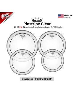 หนังกลอง REMO หนังกลองกระเดื่อง หนังใสสองชั้น 7+7 Mil Mylar รุ่น Pinstripe Clear [PS-13XX-00]