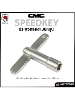 CMC ประแจกลอง แบบหมุน (SPEEDKEY) / กุญแจตั้งหนังกลอง CMC ของแท้ ที่จับกระชับ วัสดุแข็งแรง ทนทานต่อการใช้งาน เลือกรุ่นได้