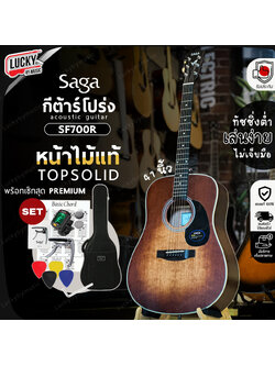 กีต้าร์โปร่ง Saga รุ่น SF-700R ขนาด 41 นิ้ว หน้าไม้แท้ พร้อมของแถมสุดคุ้ม ทัชชิ่งจับง่าย สบายมือ