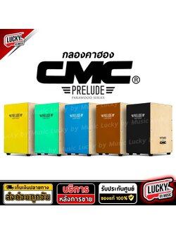 คาฮอง CMC รุ่น Prelude Cajon กลองคาฮอง มีให้เลือกหลายสี รับน้ำหนักได้เยอะ - ของแท้ 100%