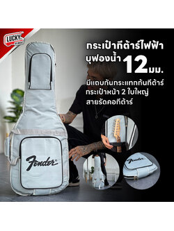 ซอฟเคสกีต้าร์ไฟฟ้า Fender บุฟองน้ำหนา 12 ม. สีเทา ขาดเทาอ่อน พร้อมหูหิ้ว สายสะพาย กระเป๋ากีต้าร์ไฟฟ้า