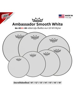 หนังกลอง REMO หนังขาวขุ่นชั้นเดียว หนังทอมด้านตี รุ่น Ambassador Smooth White หนา 10Mil Mylar [BA-02XX-00]