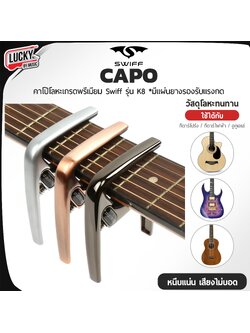 คาโป้ (Swiff) รุ่น K8 วัสดุแข็งแรงทนทาน หนีบแน่น แผ่นยางรองรับแรงกด ดีไซน์สวยงาม