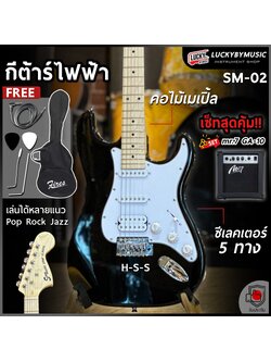 กีต้าร์ไฟฟ้า Siam music SM-02-F คอขาว สีดำ ปิ๊กอัพ HSS พร้อมเซต ตู้แอมป์ DE-20 ฟรี กระเป๋า สายแจ็ค ปิ๊ก2อัน