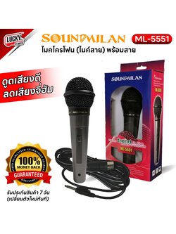 #รับประกัน💥 ไมโครโฟน ไมค์สาย Soundmilan รุ่น ML-5551 วัสดุคุณภาพดี แข็งแรง เสียงดี ไมค์ร้องเพลง - พร้อมสายสัญญาณ