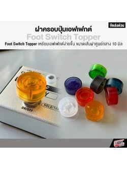 ฝาครอบเอฟเฟค จุกครอบเอฟเฟค (1ชิ้น) คละสี วัสดุของแรง Foot Switch Topper จุกเอฟเฟค - มีปลายทาง