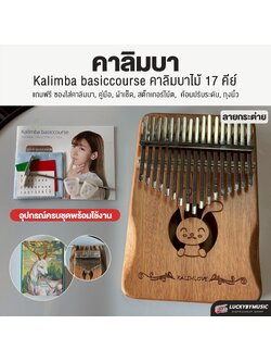 คาลิมบา 17 คีย์ Kalimba basiccourse คาลิมบาไม้ อุปกรณ์ครบชุดพร้อมใช้งาน