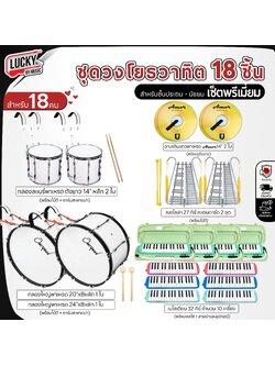 (ทำงบโรงเรียน) ชุดทำวงเมโลเดี้ยน พรีเมี่ยม 18 ชิ้น (ชุดสุดคุ้ม)