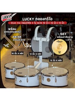กลองทรีโอ Lucky 3 ใบ ขนาด 10, 12,13 ทำจากวัสดุอย่างดี แข็งแรง มีหลายสีให้เลือก เลือกเซตของแถมสุดคุ้ม